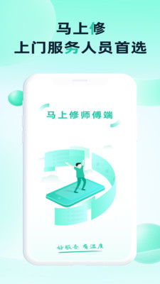 马上修师傅版-接单赚钱