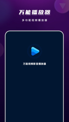 万能视频影音播放器