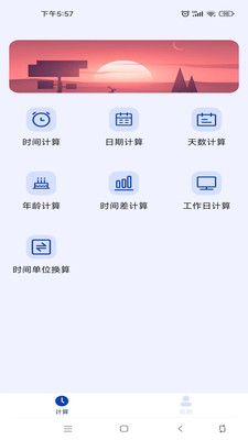 日期计算器-时间计算器
