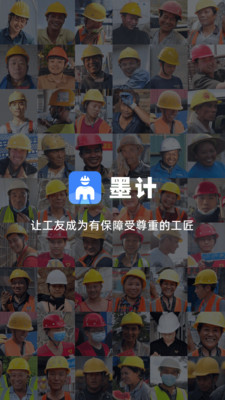 墨计-建筑工地打卡考勤记工对账