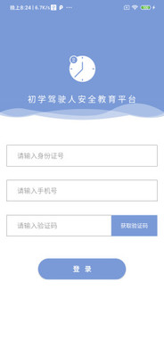 机动车驾驶人互联网学习软件