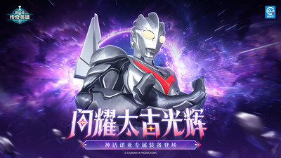 奥特曼传奇英雄