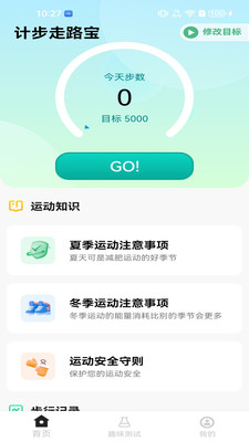 计步走路宝