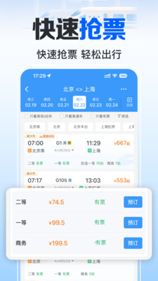 火车订票实时助手