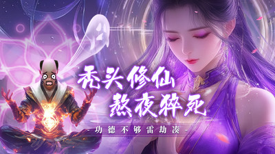 三生诀-零氪武魂打金仙侠武侠