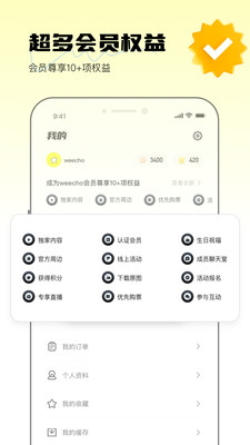 weecho-粉丝所想，一应俱全