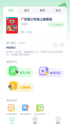 粤教英语点读