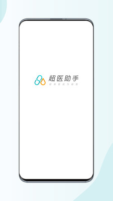 超医助手