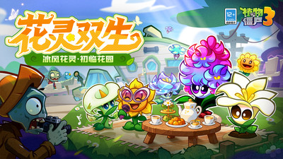植物大战僵尸3