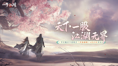 一梦江湖