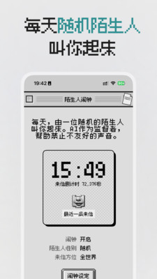 陌生人闹钟-随机陌生人喊你起床