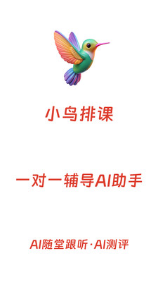 小鸟排课-一对一辅导AI助手