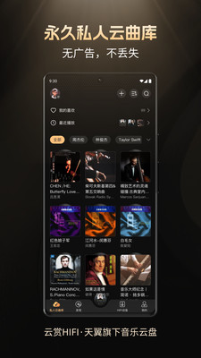云赏HIFI-天翼旗下音乐云盘
