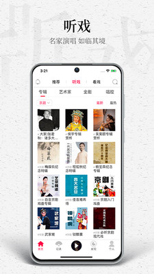 听戏