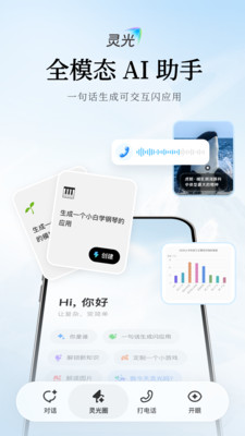 灵光-全模态AI助手