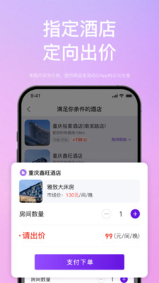 惠选订房-酒店空房C2B交易平台