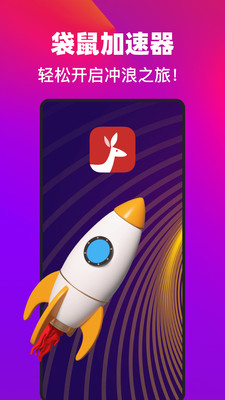 袋鼠加速器-免费网络加速