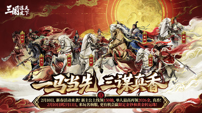 三国：谋定天下-新春盛典