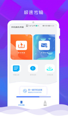 互传克隆手机换机助手