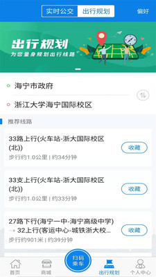 海宁出行-精准实时公交查询App
