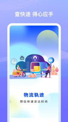 快递物流助手-快递速查