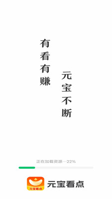 元宝看点-有看有赚