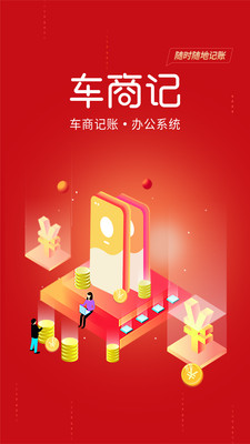 车商记-车商财务办公系统