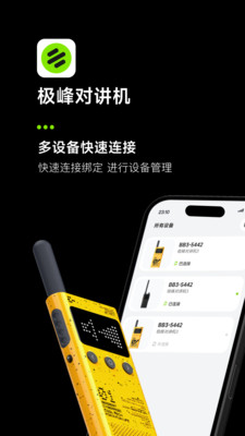 极蜂对讲机