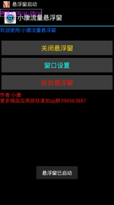 【免費工具App】小康流量悬浮窗-APP點子