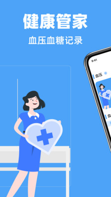 血压血糖小助手