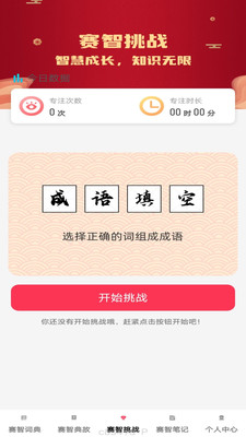 赛智成语