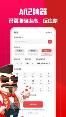 AI记牌器-通用扑克记牌器