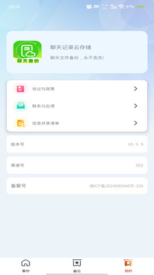 聊天记录云存储-聊天备份