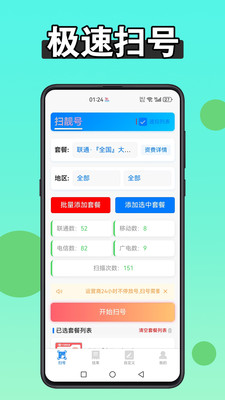 扫靓号-运营商官方授权