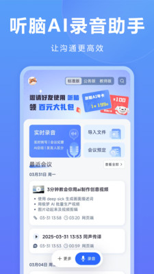 听脑AI-语音AI助手，让沟通更高效