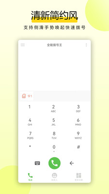 全能拨号王-日常必备神器