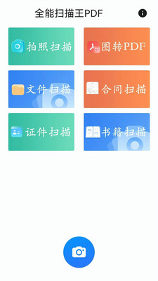 全能扫描王PDF