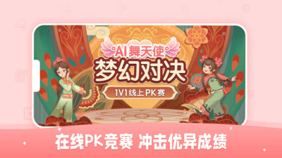 AI眺舞-有趣的智能舞蹈练习