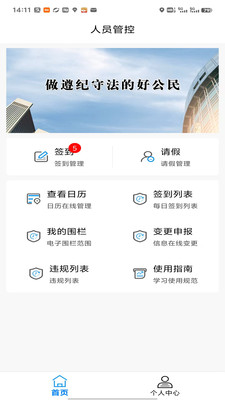 人员管控