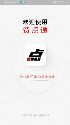 贸点通