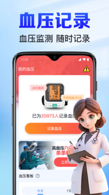 手机免费血压血糖