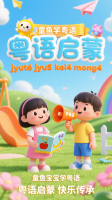 童鱼宝宝学粤语-粤语儿歌故事