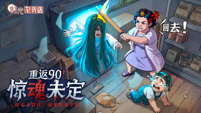 时光杂货店-萌鬼奇遇夜