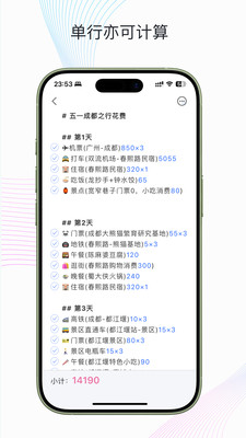 小计清单-当记事本遇见计算器