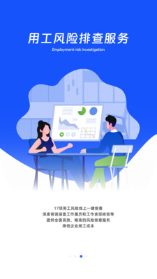用工宝-助力雇佣决策