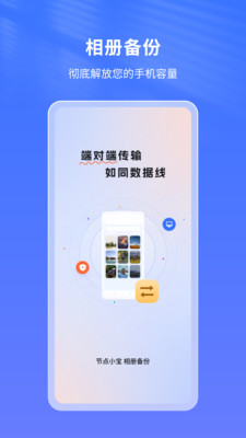 节点小宝-相册备份