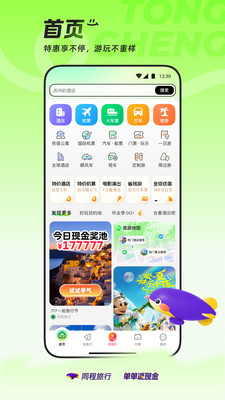 同程旅行-单单返现金