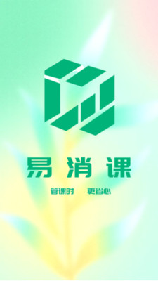 易消课-管课时更省心