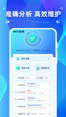 手机硬件检测助手