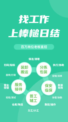 棒槌日结-兼职日结求职平台